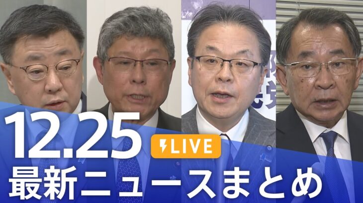 【LIVE】最新ニュースまとめ 最新情報など  /Japan News Digest（12月25日）