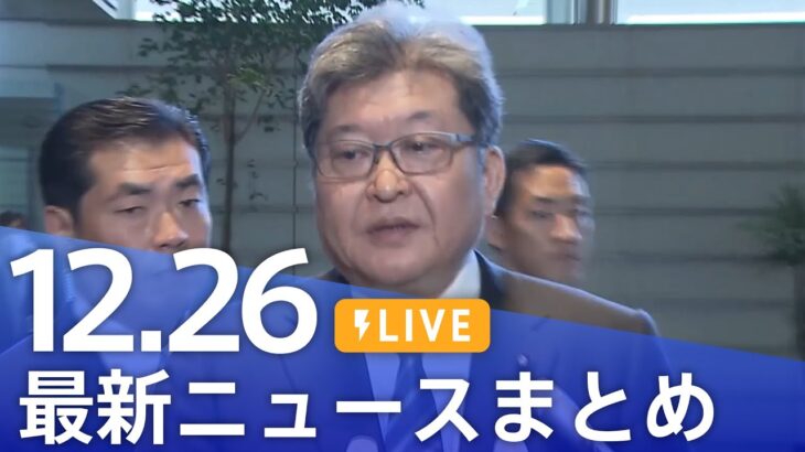 【LIVE】最新ニュースまとめ 最新情報など  /Japan News Digest（12月26日）