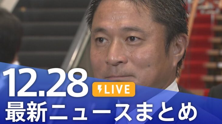 【LIVE】最新ニュースまとめ 最新情報など  /Japan News Digest（12月28日）