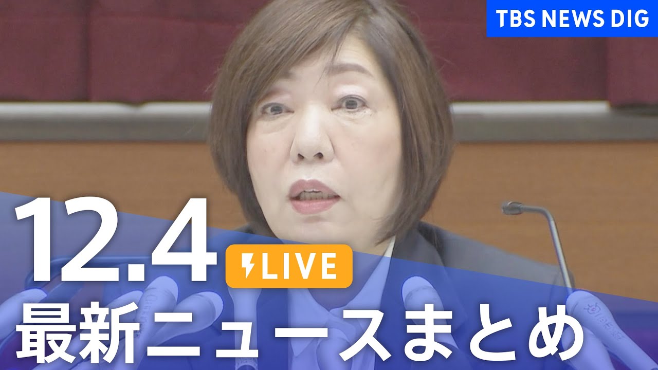 【LIVE】最新ニュースまとめ 最新情報など  /Japan News Digest（12月4日）