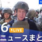 【LIVE】最新ニュースまとめ 最新情報など  /Japan News Digest（12月6日）