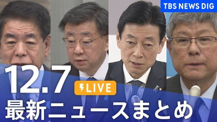 【LIVE】最新ニュースまとめ 最新情報など  /Japan News Digest（12月7日）