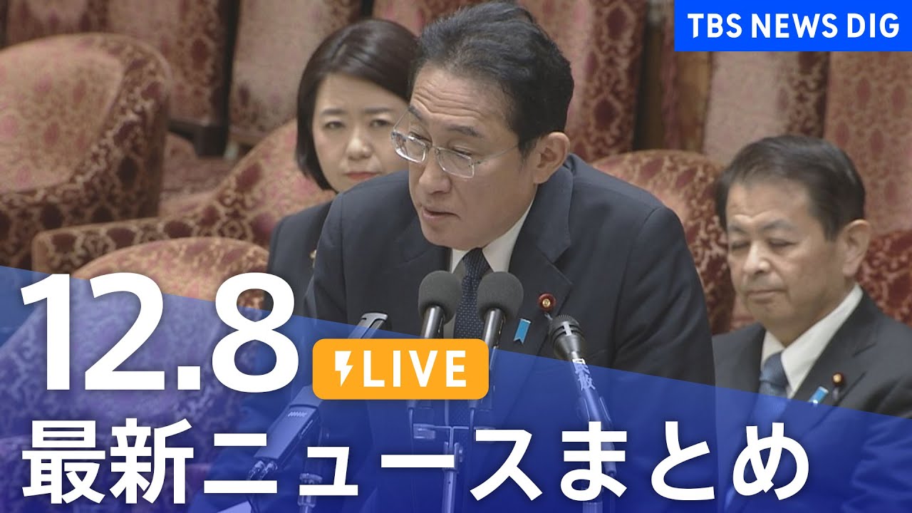 【LIVE】最新ニュースまとめ 最新情報など  /Japan News Digest（12月8日）