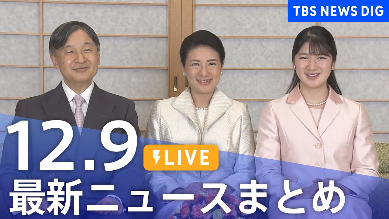 【LIVE】最新ニュースまとめ 最新情報など  /Japan News Digest（12月9日）