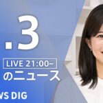【LIVE】最新ニュースまとめ 最新情報など  /Japan News Digest（1月3日）
