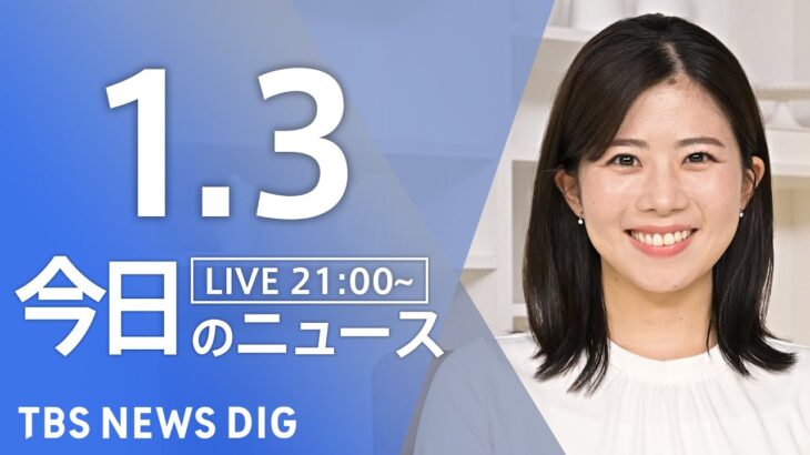 【LIVE】最新ニュースまとめ 最新情報など  /Japan News Digest（1月3日）