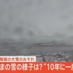 【LIVE】いまの雪の様子は？“10年に一度の寒波”　日本海側は警報級の大雪のおそれ（2023年12月21日）| TBS NEWS DIG