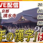 【LIVE】2023年「今年の漢字」は ?京都・清水寺での発表の様子を完全生中継！ごご2時ごろ発表
