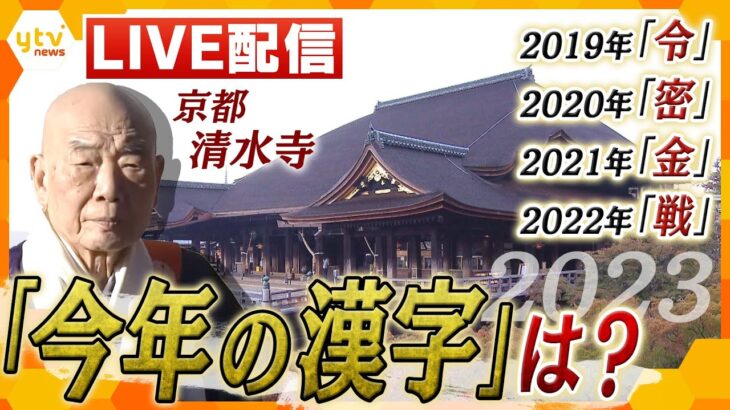 【LIVE】2023年「今年の漢字」は ?京都・清水寺での発表の様子を完全生中継！ごご2時ごろ発表