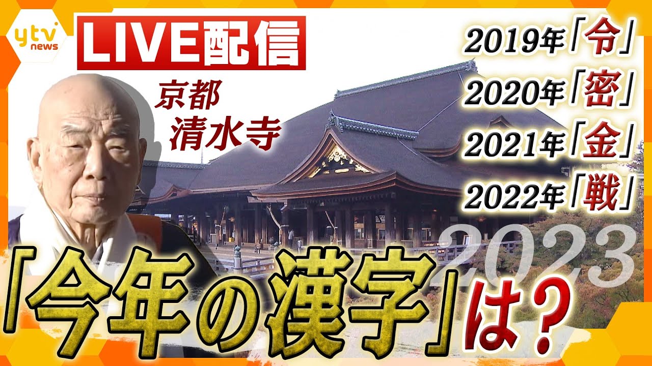 【LIVE】2023年「今年の漢字」は ?京都・清水寺での発表の様子を完全生中継！ごご2時ごろ発表