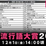 【LIVE】2023ユーキャン新語・流行語大賞発表｜12月1日(金)14:00頃〜