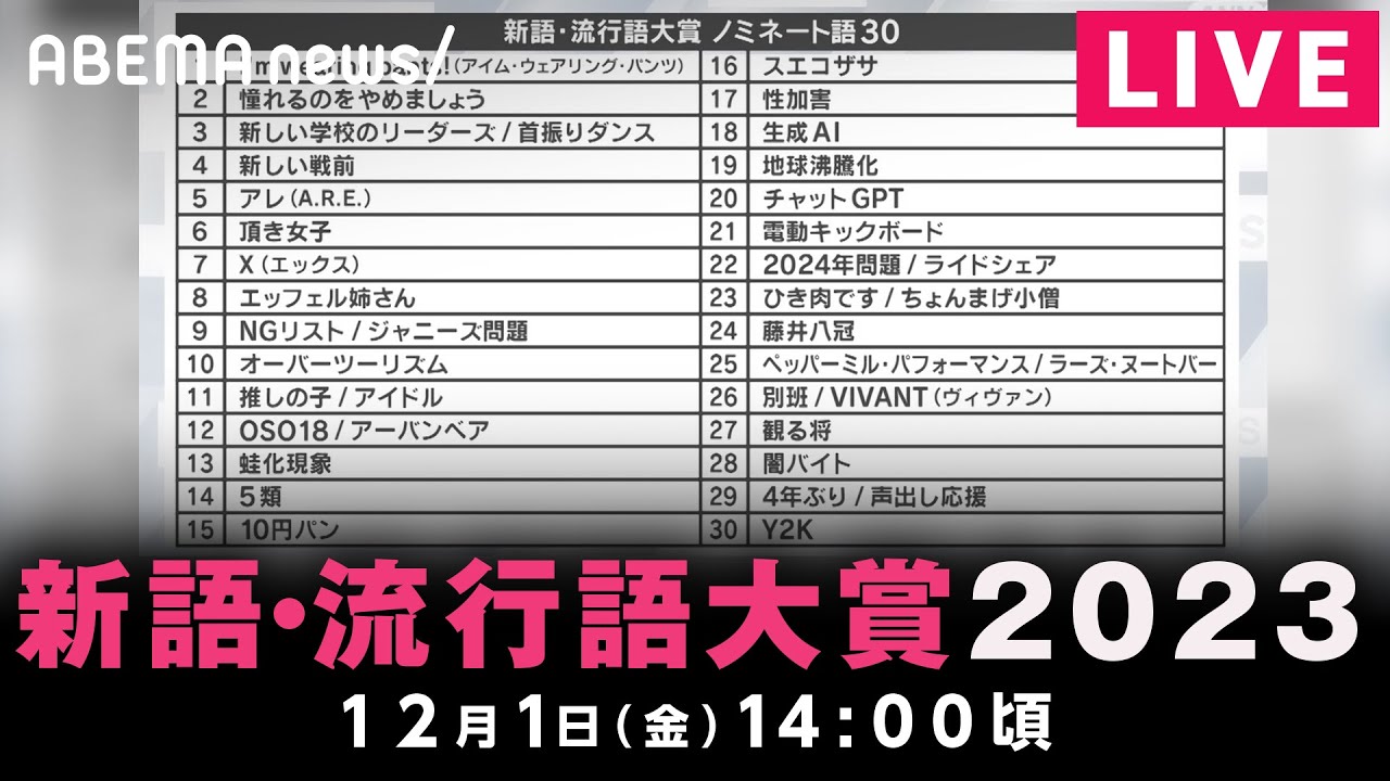 【LIVE】2023ユーキャン新語・流行語大賞発表｜12月1日(金)14:00頃〜