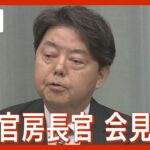 【ライブ】林芳正官房長官会見 【LIVE】(2023年12月18日)ANN/テレ朝