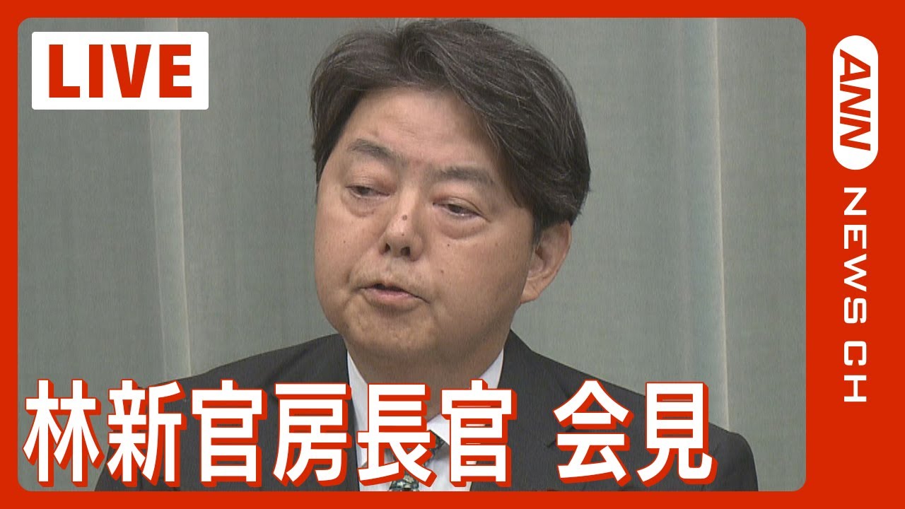 【ライブ】林芳正官房長官会見 【LIVE】(2023年12月18日)ANN/テレ朝