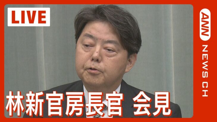 【ライブ】林芳正官房長官会見 【LIVE】(2023年12月22日)ANN/テレ朝