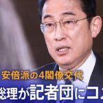【LIVE】岸田総理が記者団にコメント　安倍派の4閣僚が交代（12月14日）| TBS NEWS DIG