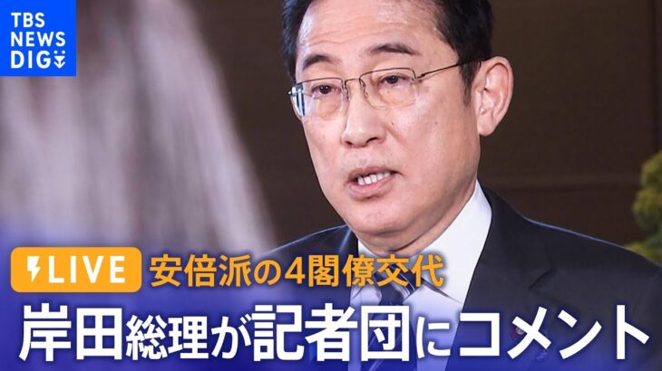 【LIVE】岸田総理が記者団にコメント　安倍派の4閣僚が交代（12月14日）| TBS NEWS DIG