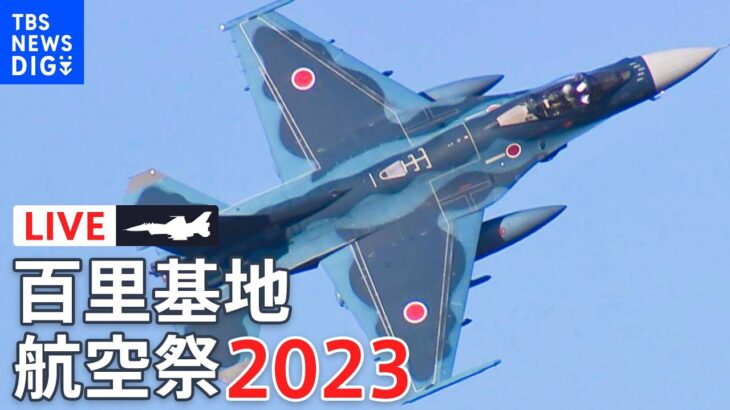 【LIVE】『舞空の祭典』百里基地航空祭　第7航空団 F-2が駆ける！（2023年12月17日）| TBS NEWS DIG