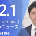 【LIVE】夜のニュース(Japan News Digest Live) 最新情報など | TBS NEWS DIG（12月1日）