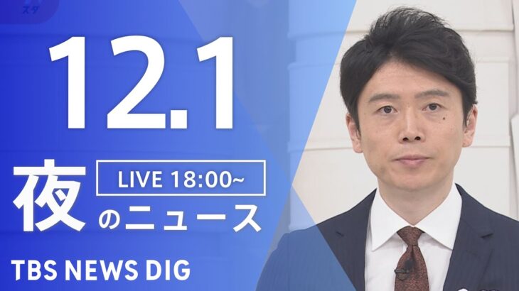 【LIVE】夜のニュース(Japan News Digest Live) 最新情報など | TBS NEWS DIG（12月1日）