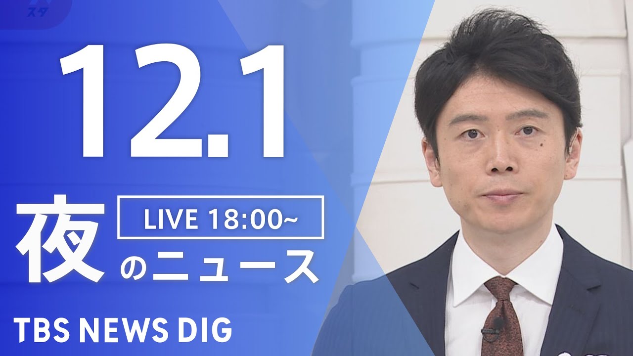 【LIVE】夜のニュース(Japan News Digest Live) 最新情報など | TBS NEWS DIG(12月1日)