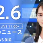 【LIVE】昼のニュース(Japan News Digest Live) 最新情報など | TBS NEWS DIG（12月6日）