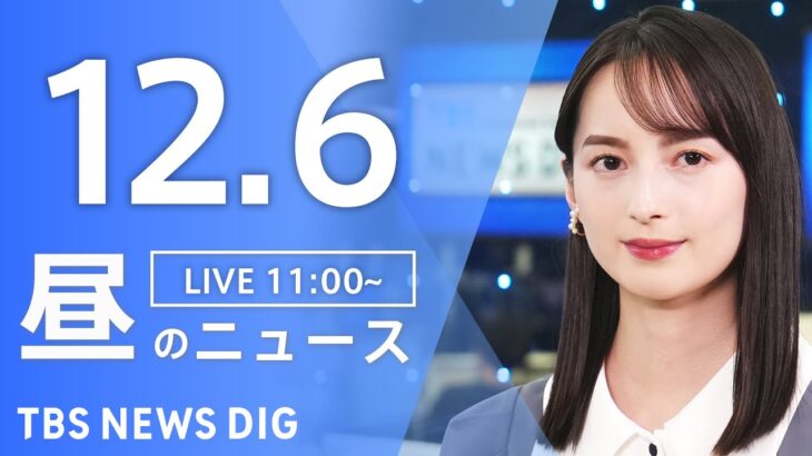 【LIVE】昼のニュース(Japan News Digest Live) 最新情報など | TBS NEWS DIG（12月6日）
