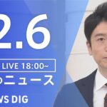 【LIVE】夜のニュース(Japan News Digest Live) 最新情報など | TBS NEWS DIG（12月6日）