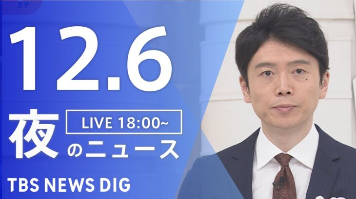 【LIVE】夜のニュース(Japan News Digest Live) 最新情報など | TBS NEWS DIG（12月6日）