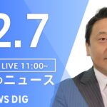 【LIVE】昼のニュース(Japan News Digest Live) 最新情報など | TBS NEWS DIG（12月7日）