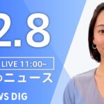 【LIVE】昼のニュース(Japan News Digest Live) 最新情報など | TBS NEWS DIG（12月8日）