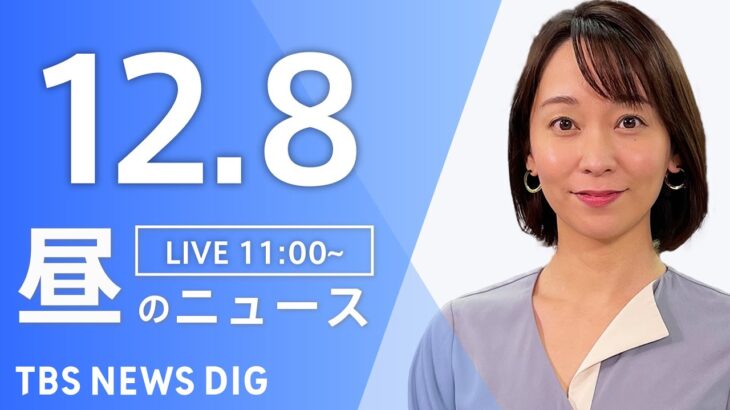 【LIVE】昼のニュース(Japan News Digest Live) 最新情報など | TBS NEWS DIG（12月8日）