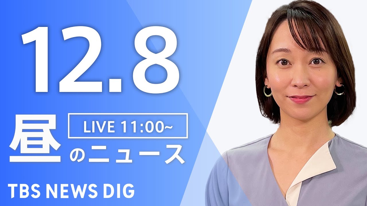 【LIVE】昼のニュース(Japan News Digest Live) 最新情報など | TBS NEWS DIG（12月8日）