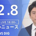 【LIVE】夜のニュース(Japan News Digest Live) 最新情報など | TBS NEWS DIG（12月8日）
