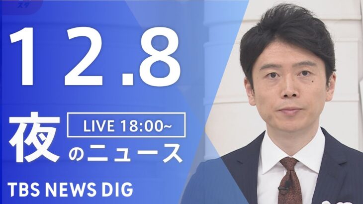 【LIVE】夜のニュース(Japan News Digest Live) 最新情報など | TBS NEWS DIG（12月8日）