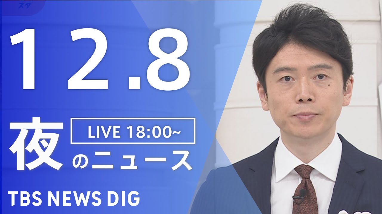 【LIVE】夜のニュース(Japan News Digest Live) 最新情報など | TBS NEWS DIG（12月8日）