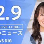 【LIVE】昼のニュース(Japan News Digest Live) 最新情報など | TBS NEWS DIG（12月9日）