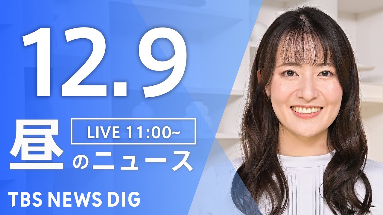 【LIVE】昼のニュース(Japan News Digest Live) 最新情報など | TBS NEWS DIG（12月9日）