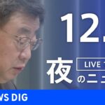 【LIVE】夜のニュース(Japan News Digest Live) 最新情報など | TBS NEWS DIG（12月9日）