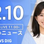 ・【LIVE】昼のニュース(Japan News Digest Live) 最新情報など | TBS NEWS DIG（12月10日）