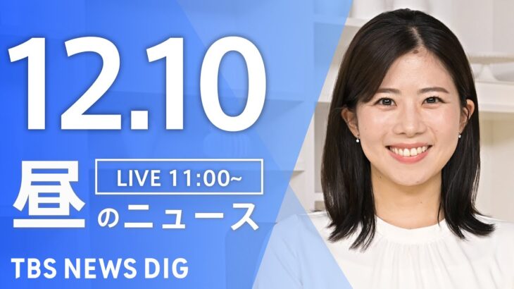 ・【LIVE】昼のニュース(Japan News Digest Live) 最新情報など | TBS NEWS DIG（12月10日）