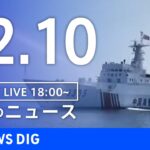 【LIVE】夜のニュース(Japan News Digest Live) 最新情報など | TBS NEWS DIG（12月10日）
