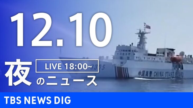 【LIVE】夜のニュース(Japan News Digest Live) 最新情報など | TBS NEWS DIG（12月10日）