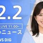 【LIVE】昼のニュース(Japan News Digest Live) 最新情報など | TBS NEWS DIG（12月2日）