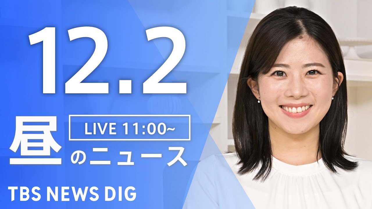 【LIVE】昼のニュース(Japan News Digest Live) 最新情報など | TBS NEWS DIG（12月2日）