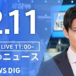 【LIVE】昼のニュース(Japan News Digest Live) 最新情報など | TBS NEWS DIG（12月11日）