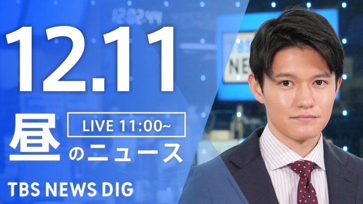 【LIVE】昼のニュース(Japan News Digest Live) 最新情報など | TBS NEWS DIG（12月11日）