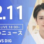 【LIVE】夜のニュース(Japan News Digest Live) 最新情報など | TBS NEWS DIG（12月11日）