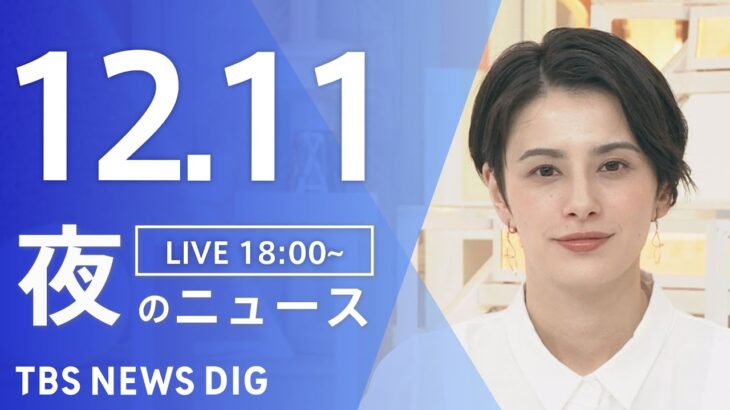 【LIVE】夜のニュース(Japan News Digest Live) 最新情報など | TBS NEWS DIG（12月11日）