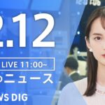 【LIVE】昼のニュース(Japan News Digest Live) 最新情報など | TBS NEWS DIG（12月12日）